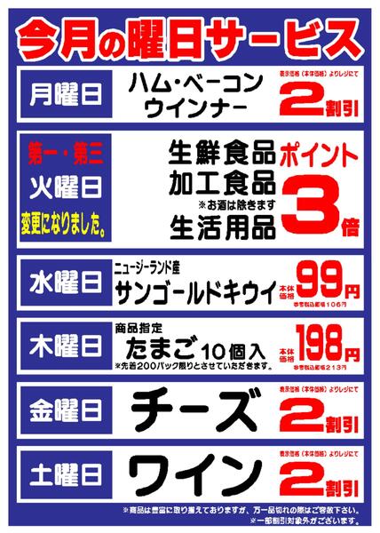【越谷店限定】今月の曜日サービス-1