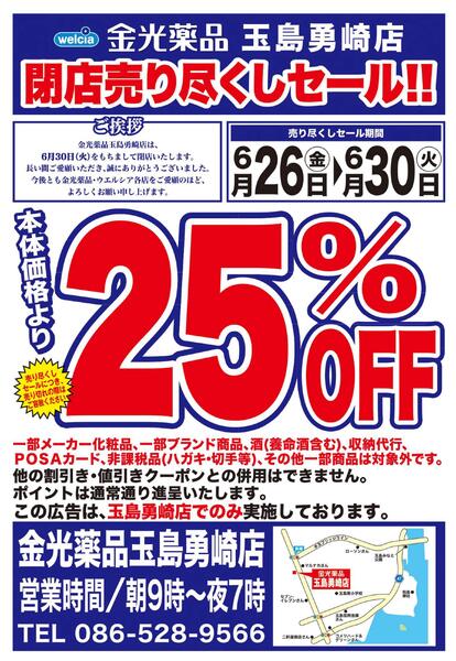 6/26(金)～6/30(火)　ウエルシア　金光薬品玉島勇崎店　閉店売り尽くしセール！-1