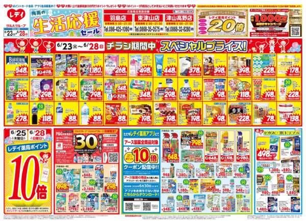 2026年6月23日〜28日まで6/23号チラシ-1