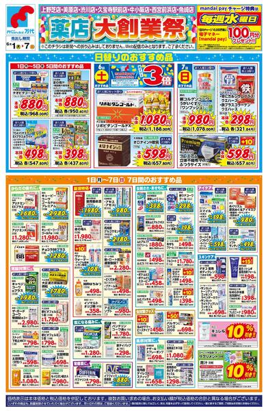 【薬店】薬店 大創業祭-1