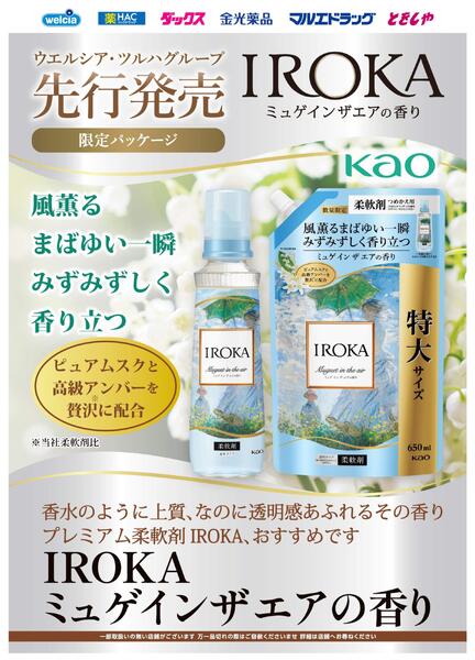 IROKA　ミュゲインザエアの香り　先行販売！-1