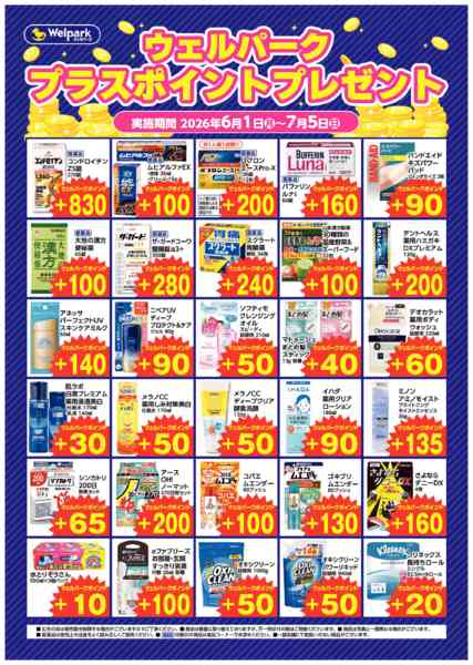 2026年6月1日〜7月5日まで6月ｳｪﾙﾊﾟｰｸ ﾌﾟﾗｽﾎﾟｲﾝﾄ!new-1