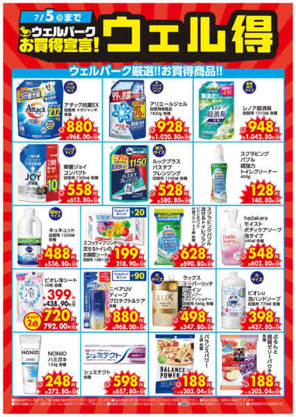 2026年6月1日〜7月5日まで6月のウェル得！new-1