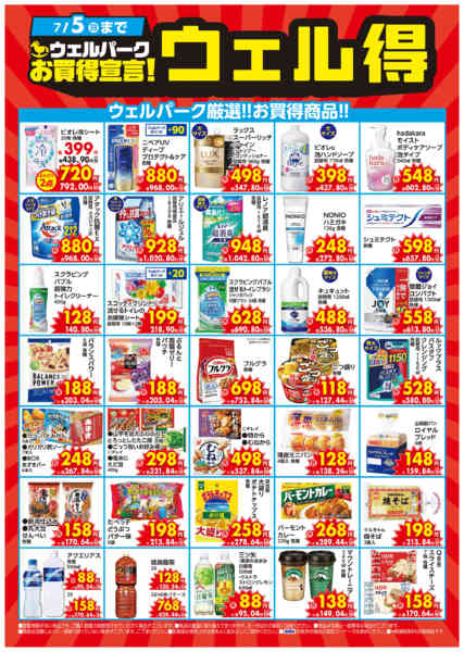 2026年6月11日〜7月5日までウェル得！7/5(日)まで！-1