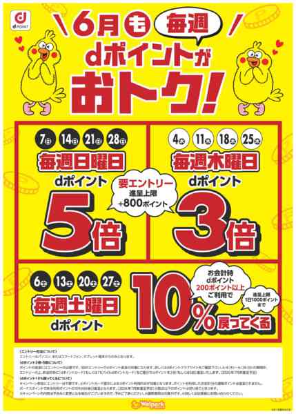 2026年6月4〜28日まで6月もdポイントがおトク！new-1