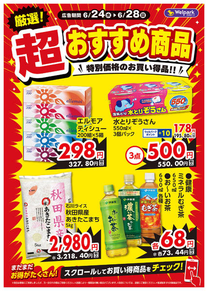 2026年6月24日〜26日まで限定チラシ！厳選おすすめ商品！-1