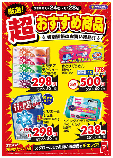 2026年6月27日〜28日まで限定チラシ！厳選おすすめ商品！new-1