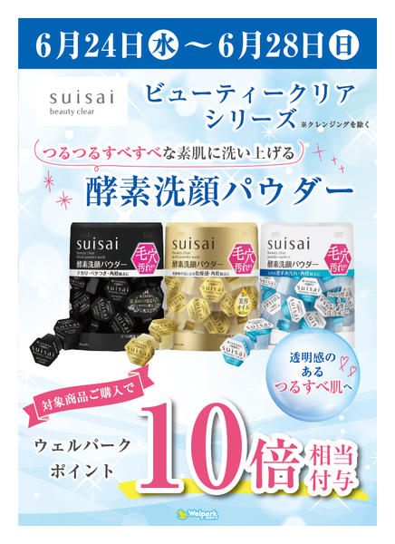2026年6月24日〜28日までsuisaiビューティクリアシリーズ！-1
