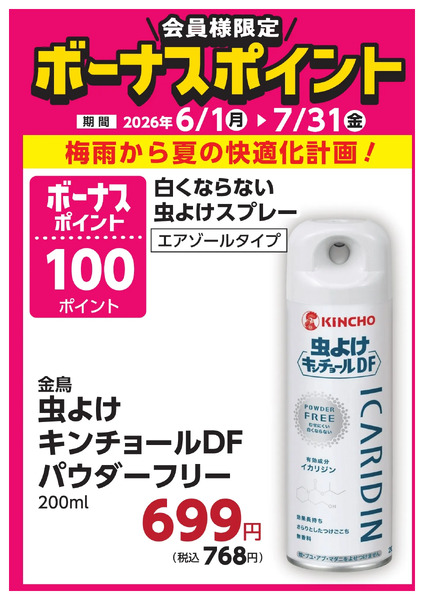 7月31日(金)まで!対象商品のご購入でボーナスポイント!6月1日～7月31日new-9