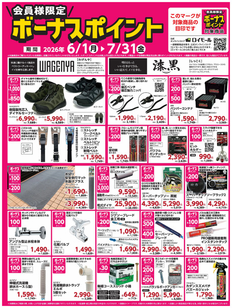 【7月31日(金)まで!】会員様限定!対象商品の購入でボーナスポイント6月1日～7月31日-1