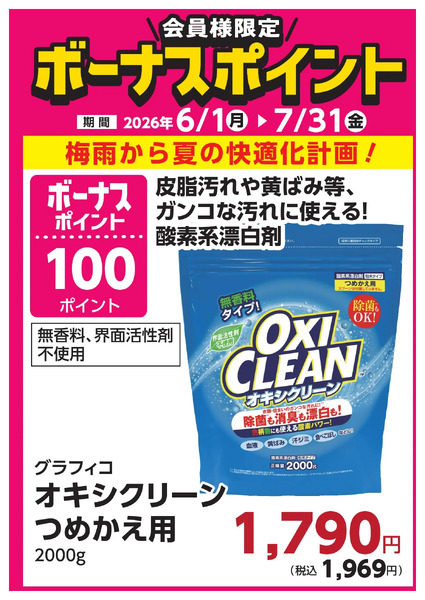7月31日(金)まで!対象商品のご購入でボーナスポイント!6月1日～7月31日new-5