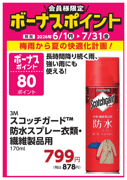 7月31日(金)まで!対象商品のご購入でボーナスポイント!6月1日～7月31日new-11