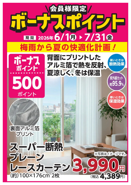 7月31日(金)まで!対象商品のご購入でボーナスポイント!6月1日～7月31日new-4