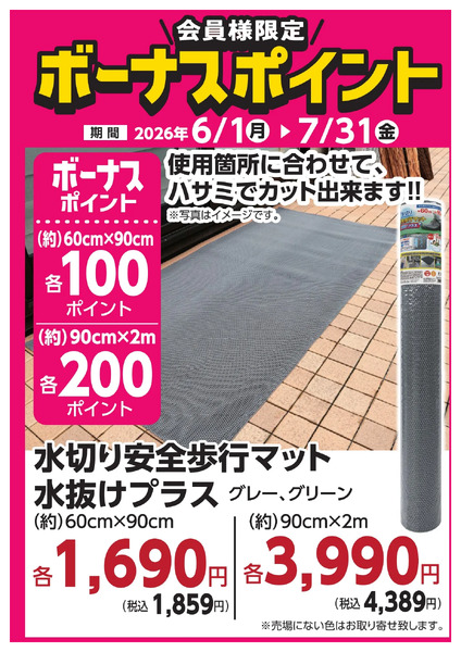 7月31日(金)まで!対象商品のご購入でボーナスポイント!6月1日～7月31日new-20