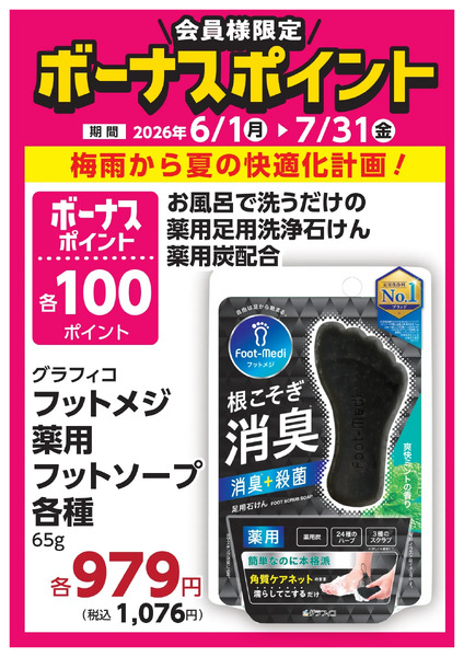 7月31日(金)まで!対象商品のご購入でボーナスポイント!6月1日～7月31日new-7