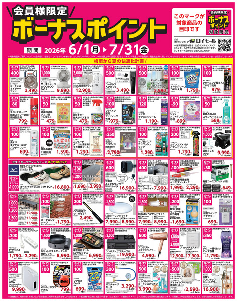 【7月31日(金)まで!】会員様限定!対象商品の購入でボーナスポイント6月1日～7月31日new-1