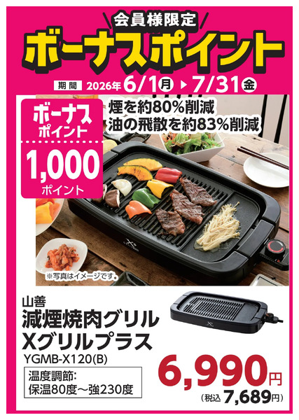 7月31日(金)まで!対象商品のご購入でボーナスポイント!6月1日～7月31日new-16