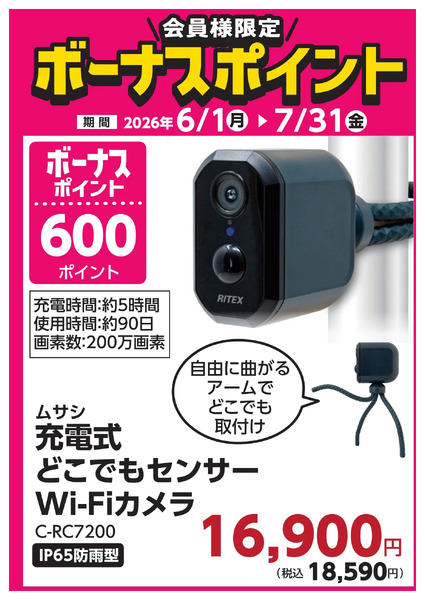 7月31日(金)まで!対象商品のご購入でボーナスポイント!6月1日～7月31日new-13