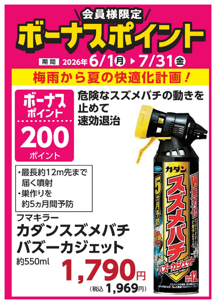 7月31日(金)まで!対象商品のご購入でボーナスポイント!6月1日～7月31日new-10
