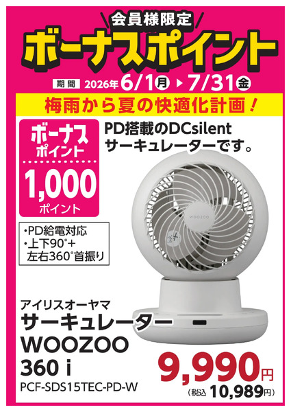 7月31日(金)まで!対象商品のご購入でボーナスポイント!6月1日～7月31日new-2