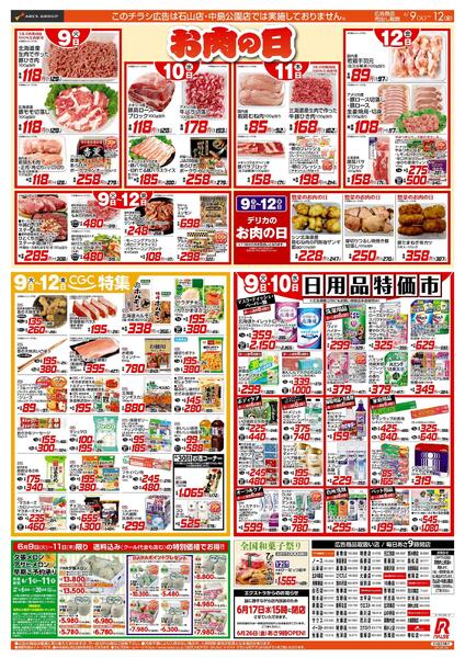 6/9-12 お肉の日/CGC特集/日用品特価市/冷凍食品特価セール-1