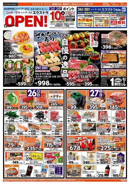 6/26-30 スーパーアークスエクストラ リニューアルOPEN！-1