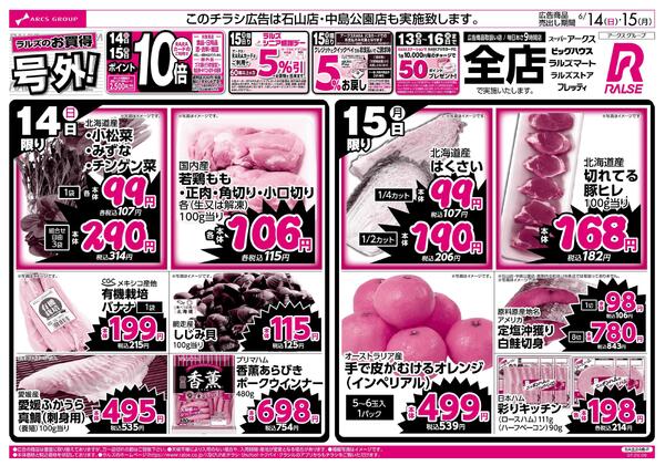 6/14-15 ラルズのお買得 号外！new-1
