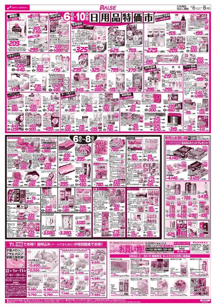 6/6-8 BIGザ・バーゲン/日用品特価市-2