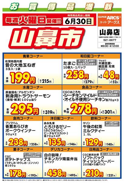 毎週火曜は山鼻市!6/30号new-1