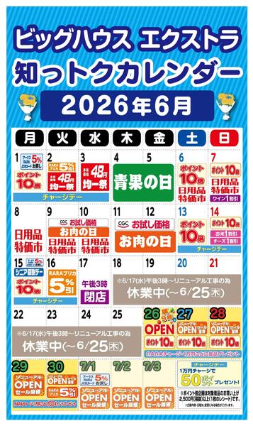 ラルズの知っトクカレンダー6月 ビッグハウスエクストラ-1