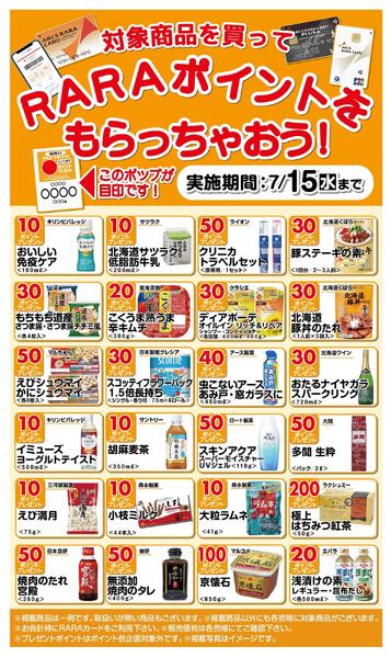 RARAポイントもらっちゃおう!6/16～7/15new-1