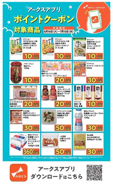 0616-0715アークスアプリ限定！ポイントクーポンnew-1