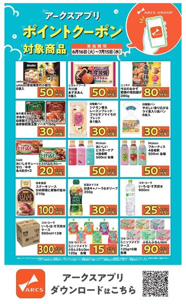 0616-0715アークスアプリ限定！ポイントクーポンnew-2