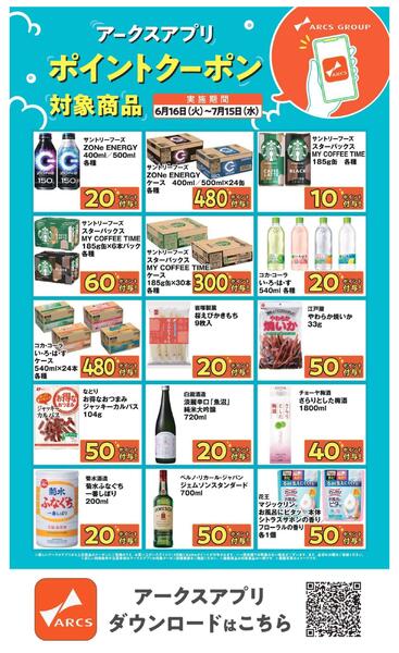 0616-0715アークスアプリ限定！ポイントクーポンnew-3