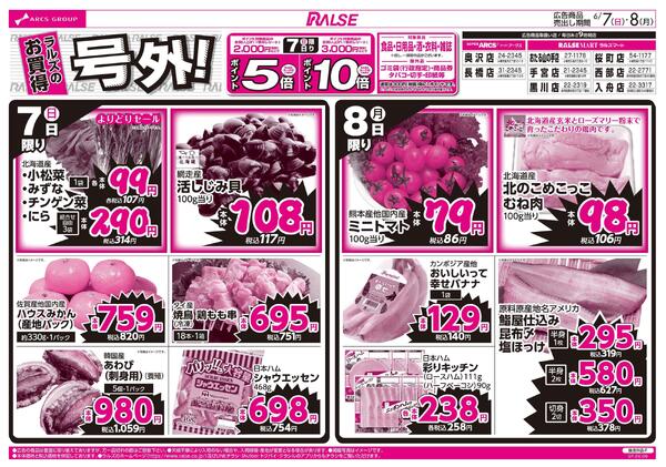 6/7-8 ラルズのお買得 号外！-1