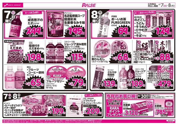 6/7-8 ラルズのお買得 号外！-2