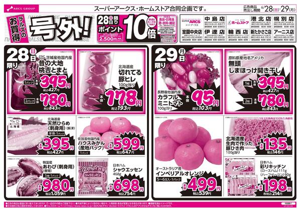 6/28-29 ラルズのお買得 号外！-1