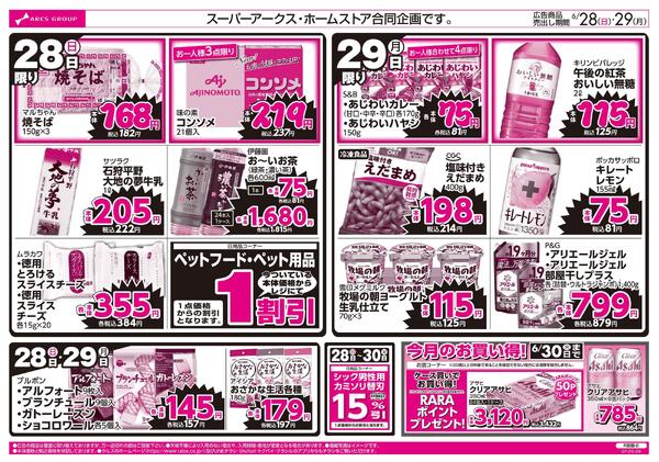 6/28-29 ラルズのお買得 号外！-2