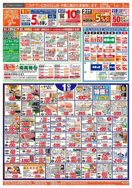 6/1-3 アークスデー/トマトと涼味new-1