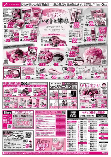 6/1-3 アークスデー/トマトと涼味new-2