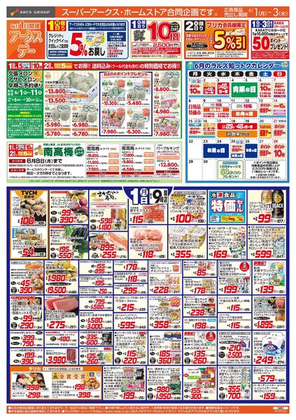 6/1-3 アークスデー/トマトと涼味-1