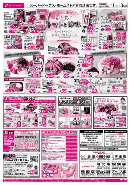 6/1-3 アークスデー/トマトと涼味-2