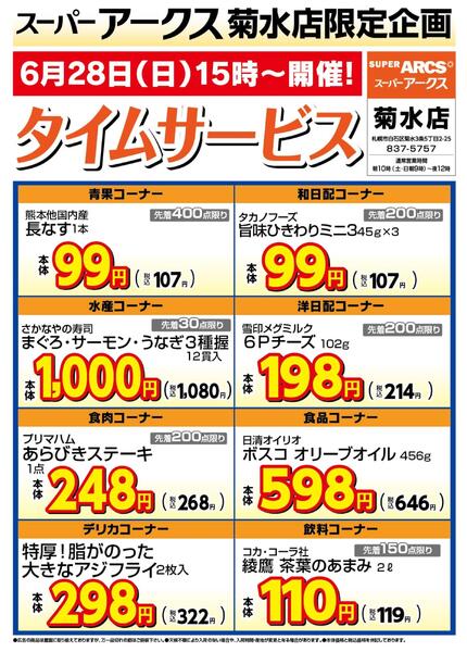 菊水店限定!日曜タイムサービス6/28号-1