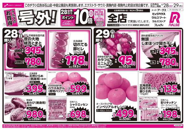 6/28-29 ラルズのお買得 号外！new-1