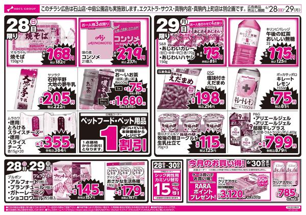 6/28-29 ラルズのお買得 号外！new-2