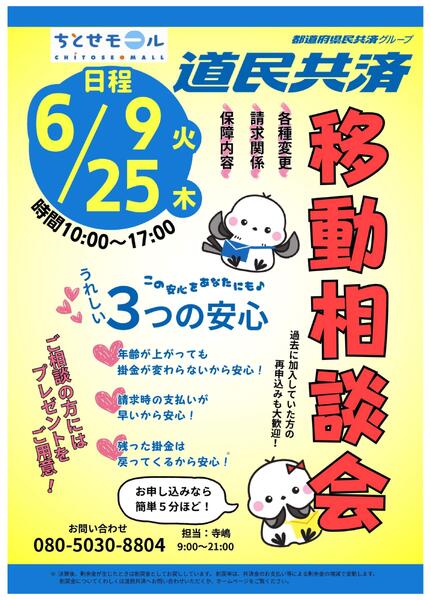 ちとせモールからのお知らせ ６月の道民共済相談-1