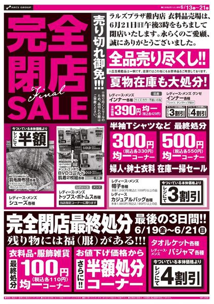 0613-0621 プラザ稚内店 閉店セール Final-2