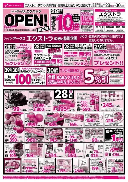 6/28-30 スーパーアークスエクストラ リニューアルOPEN 第２弾！new-1