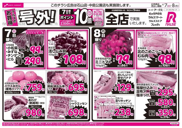 6/7-8 ラルズのお買得 号外！new-1