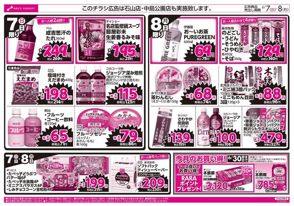 6/7-8 ラルズのお買得 号外！new-2